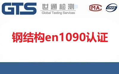 鋼結(jié)構(gòu)en1090認(rèn)證