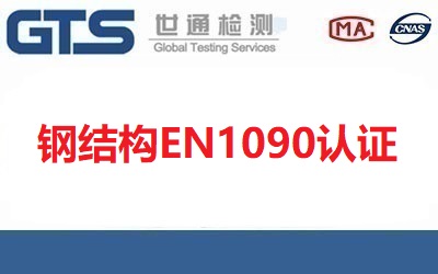 鋼結(jié)構(gòu)EN1090認(rèn)證需要哪些資料