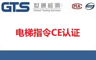 什么是電梯指令CE認(rèn)證？電梯指令涵蓋哪些產(chǎn)品？