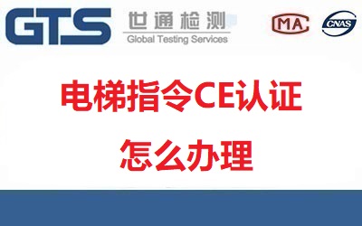 電梯指令CE認(rèn)證怎么辦理？辦理流程材料有哪些？
