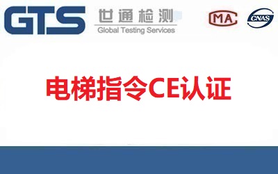 電梯CE認(rèn)證指令