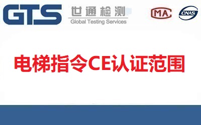 電梯指令CE認(rèn)證范圍有哪些？具體內(nèi)容是什么？