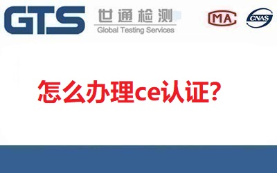 怎么辦理ce認證？ce認證好辦理嗎？