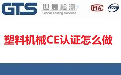 塑料機械CE認證怎么做？有哪些流程？