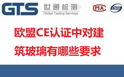  歐盟CE認證中對建筑玻璃有哪些要求？