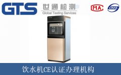 飲水機CE認證辦理機構(gòu)