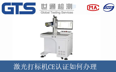 激光打標(biāo)機CE認(rèn)證如何辦理