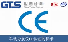 車載導(dǎo)航儀CE認(rèn)證的標(biāo)準(zhǔn)