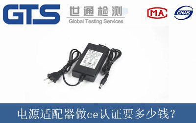 電源適配器做ce認(rèn)證要多少錢？