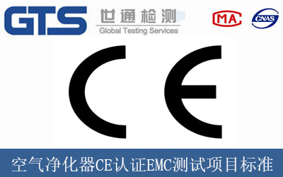 空氣凈化器CE認證EMC測試項目標準