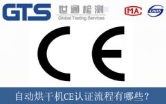 自動烘干機CE認證流程有哪些？