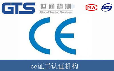 ce證書認(rèn)證機(jī)構(gòu)