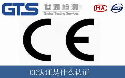 CE認(rèn)證是什么認(rèn)證