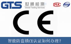 智能防盜鎖CE認證如何辦理？