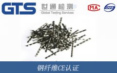 鋼纖維CE認(rèn)證