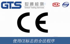 使用CE標(biāo)志的合法程序