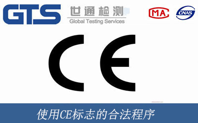 使用CE標志的合法程序