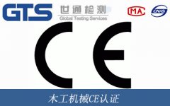 木工機(jī)械CE認(rèn)證