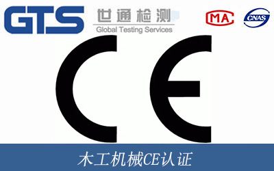 木工機(jī)械CE認(rèn)證