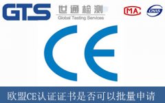 歐盟CE認(rèn)證證書(shū)是否可以批量申請(qǐng)？