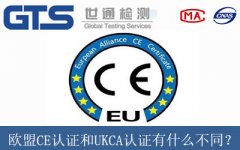 歐盟CE認(rèn)證和UKCA認(rèn)證有什么不同？