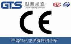 申請CE認(rèn)證步驟詳細(xì)介紹