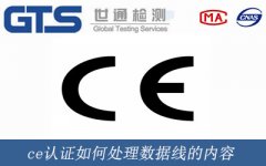 ce認(rèn)證如何處理數(shù)據(jù)線的內(nèi)容