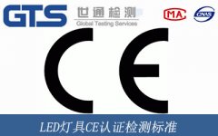 LED燈具CE認(rèn)證檢測標(biāo)準(zhǔn)