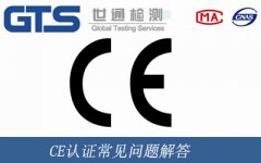CE認(rèn)證常見問題解答