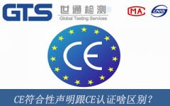 CE符合性聲明跟CE認(rèn)證啥區(qū)別？