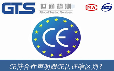 CE符合性聲明跟CE認(rèn)證啥區(qū)別？