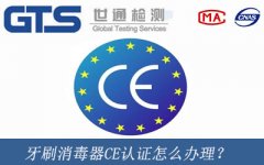 牙刷消毒器CE認證怎么辦理？