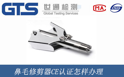 鼻毛修剪器CE認(rèn)證怎樣辦理