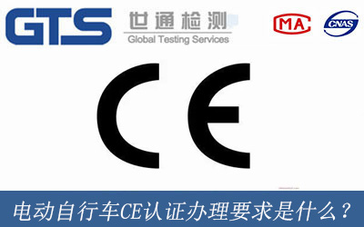 電動自行車CE認證辦理要求是什么？