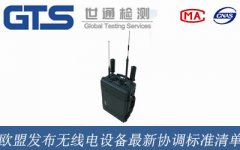 歐盟發(fā)布無線電設(shè)備最新協(xié)調(diào)標(biāo)準(zhǔn)清單