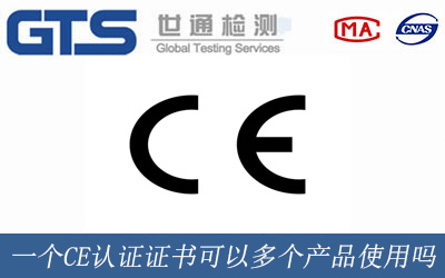 一個(gè)CE認(rèn)證證書(shū)可以多個(gè)產(chǎn)品使用嗎