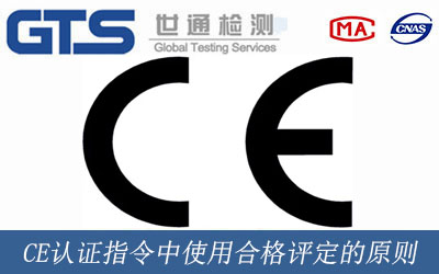 CE認證指令中使用合格評定的原則