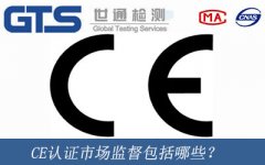 CE認(rèn)證市場(chǎng)監(jiān)督包括哪些？