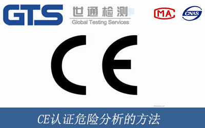 CE認(rèn)證危險分析的方法