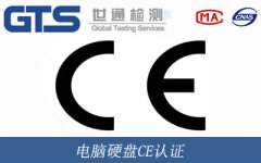 電腦硬盤CE認(rèn)證