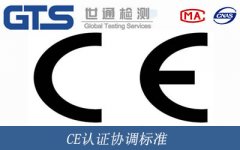 CE認證協(xié)調(diào)標準