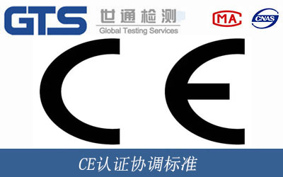 CE認(rèn)證協(xié)調(diào)標(biāo)準(zhǔn)