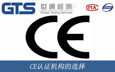 CE認(rèn)證機(jī)構(gòu)的選擇