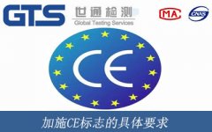 加施CE標志的具體要求