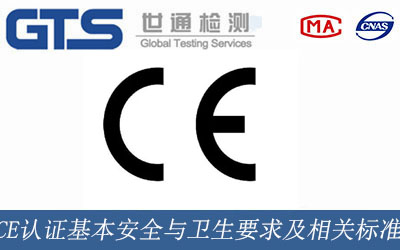 CE認(rèn)證基本安全與衛(wèi)生要求及相關(guān)標(biāo)準(zhǔn)