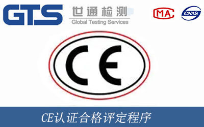 CE認(rèn)證合格評定程序