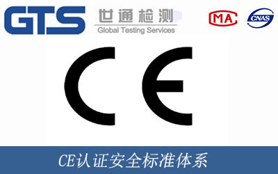 CE認(rèn)證安全標(biāo)準(zhǔn)體系