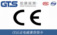 CE認證電磁兼容指令