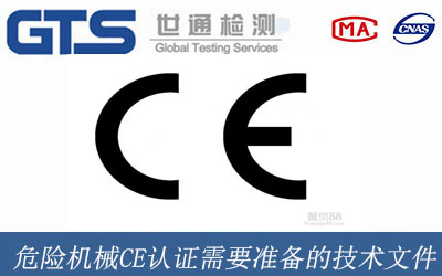 危險(xiǎn)機(jī)械CE認(rèn)證需要準(zhǔn)備的技術(shù)文件