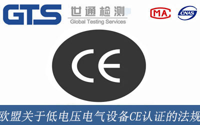 低電壓電氣設(shè)備CE認(rèn)證